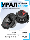Акустическая система URAL МОЛНИЯ АС-МЛ130