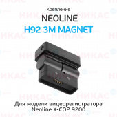 Крепление к лобовому стеклу на 3М скотче магнитное Neoline H92 3M Magnet (для Х-СОР 9200)