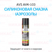 Смазка силиконовая AVS аэрозоль 335 мл AVK-103