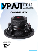 Сабвуфер URAL ТТ 12 (черный)