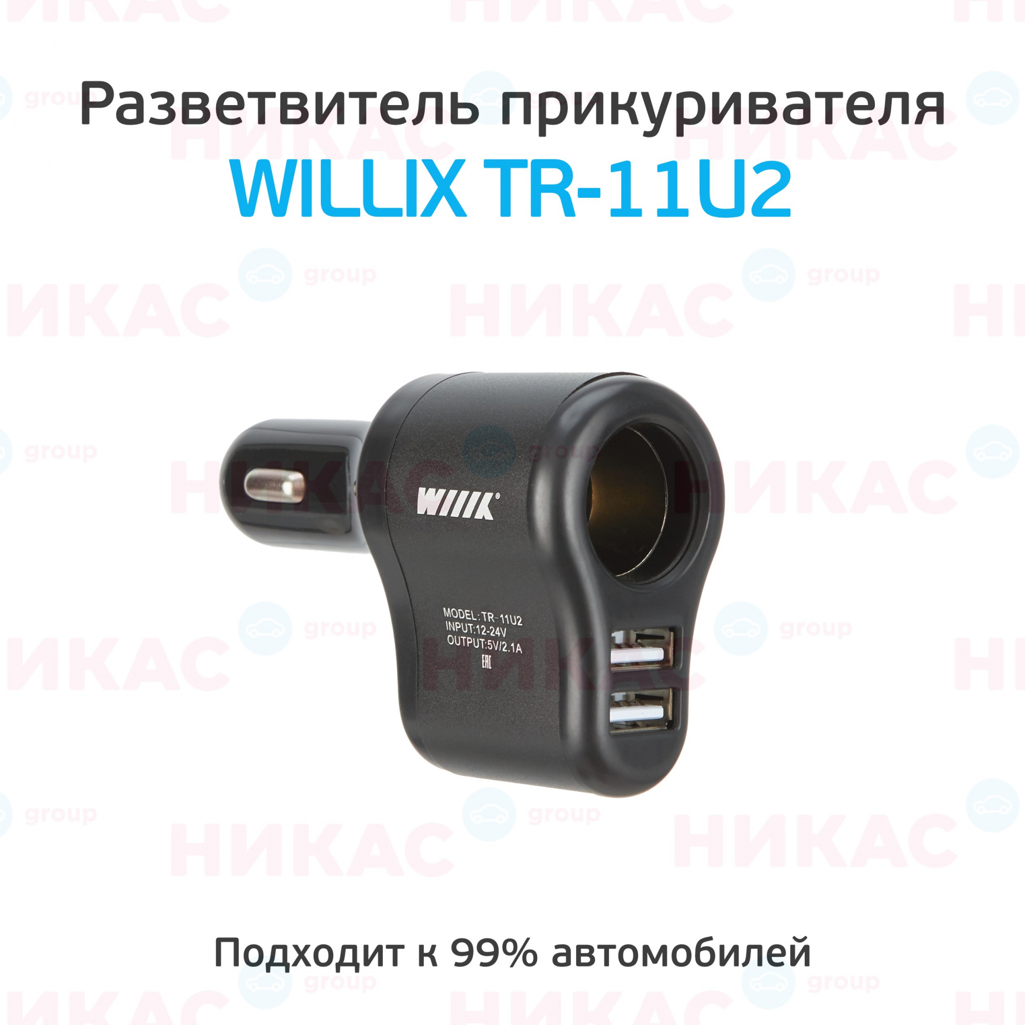 Купить разветвитель прикуривателя 2 usb willix tr-11u2 в Екатеринбурге —  цены, новинки, отзывы и обзоры в магазине