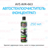 Жидкость стеклоомывающая AVS лето концентрат зеленый чай (1/50) 250мл. AVK-663 