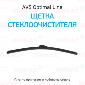 Щетка стеклоочистителя бескаркасная AVS 21"/530 мм Optimal Line