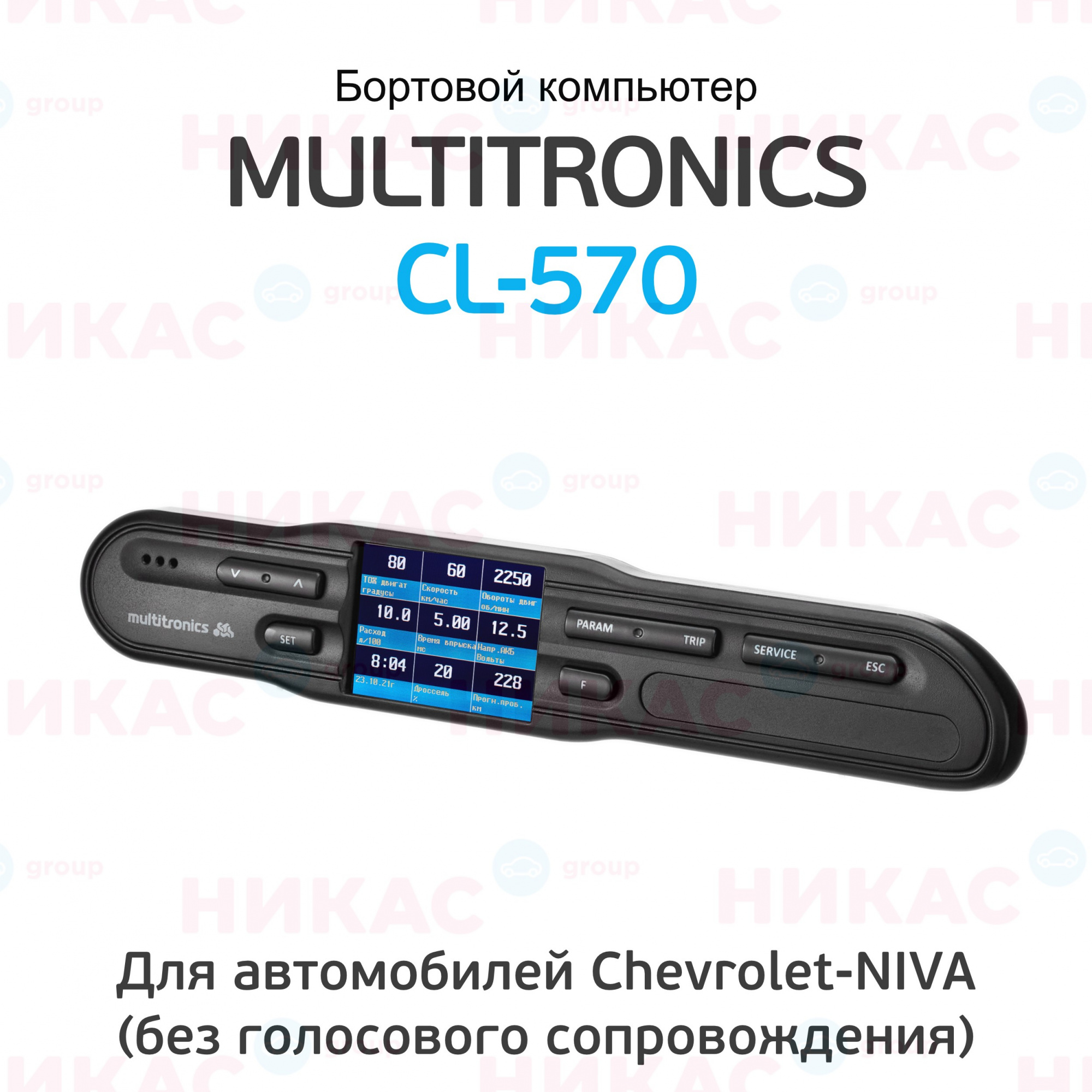 Купить бортовой компьютер multitronics cl-570 (chevrolet niva) в  Екатеринбурге — цены, новинки, отзывы и обзоры в магазине