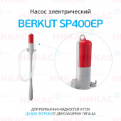 Насос электрический для перекачки жидкостей и ГСМ BERKUT SMART POWER SP400EP