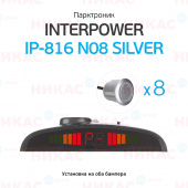 Парктроник (Interpower) IP-816 N08 Silver