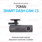 Видеорегистратор Xiaomi 70mai Smart Dash Cam 1S (Midrive D06) (Rus ver)