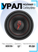 Сабвуфер URAL Молния 12