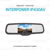 Монитор Interpower зеркало (штатное) 430AV