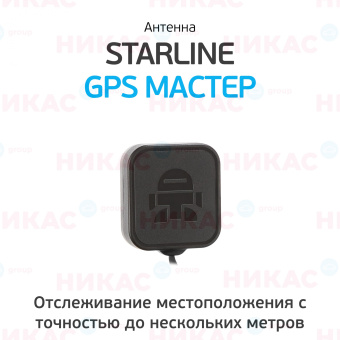 Антенна StarLine GPS Мастер 