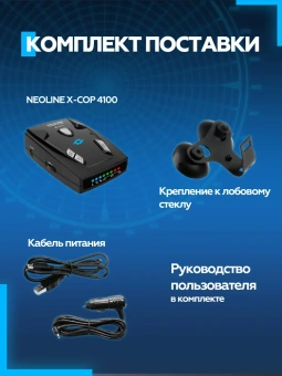 Радар-детектор NEOLINE X-COP 4100