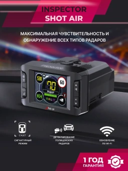 Радар-детектор INSPECTOR SHOT AIR (signature)