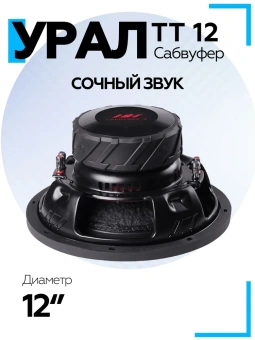 Сабвуфер URAL ТТ 12 (черный)