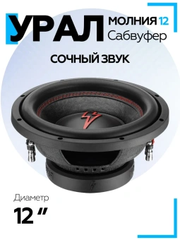 Сабвуфер URAL Молния 12