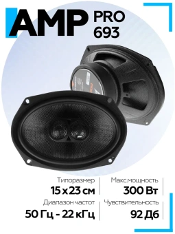 Акустика коаксиальная AMP PRO 693