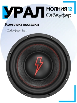 Сабвуфер URAL Молния 12