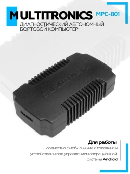 Диагностический автономный бортовой компьютер Multitronics MPC-801