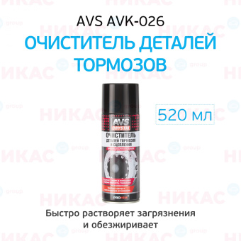Очиститель AVS деталей тормозов и сцепления обезжириватель  аэрозоль 520 мл AVK-026 (EOL)