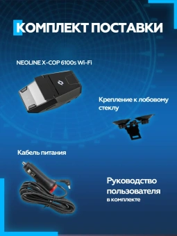 Радар-детектор Neoline X-COP 6100s EXD2.5 Wi-Fi