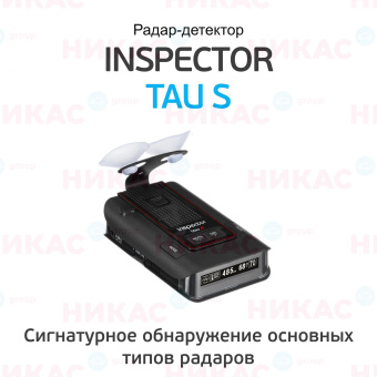 Радар-детектор INSPECTOR RD TAU S GPS (signature)