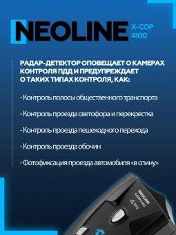 Радар-детектор NEOLINE X-COP 4100