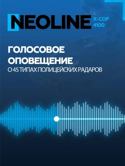 Радар-детектор NEOLINE X-COP 4100