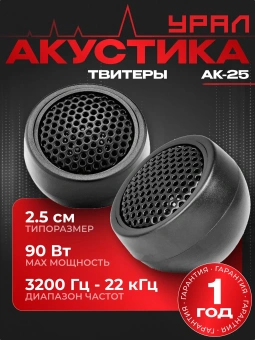 Акустическая система URAL АК-25