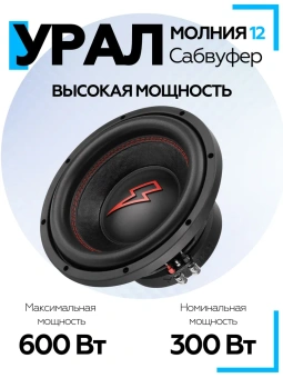 Сабвуфер URAL Молния 12